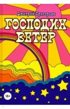 Господин Ветер