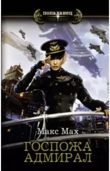 Госпожа адмирал