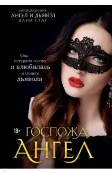 Госпожа Ангел