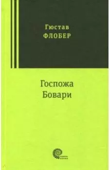 Госпожа Бовари