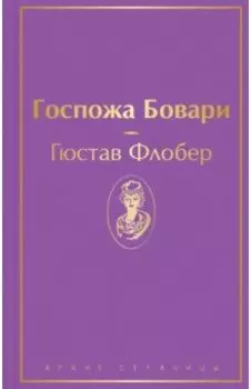 Госпожа Бовари