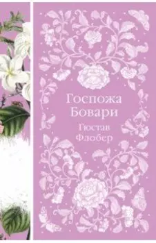 Госпожа Бовари