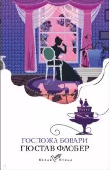 Госпожа Бовари