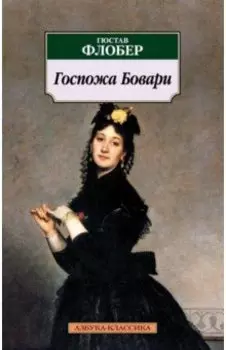 Госпожа Бовари