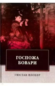 Госпожа Бовари
