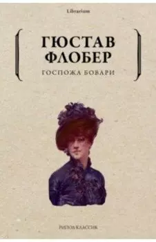 Госпожа Бовари