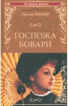 Госпожа Бовари