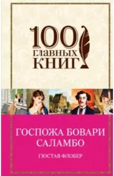 Госпожа Бовари. Саламбо