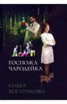 Госпожа чародейка