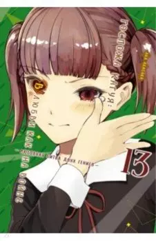 Госпожа Кагуя. В любви как на войне. Любовная битва двух гениев 13. Книги 25-26