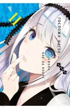 Госпожа Кагуя. В любви как на войне. Любовная битва двух гениев 11. Книги 21-22