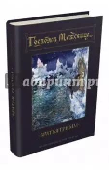 Госпожа Метелица