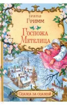 Госпожа Метелица