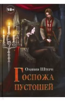 Госпожа пустошей