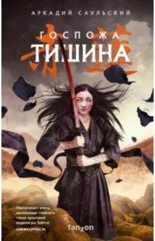 Госпожа Тишина