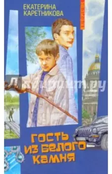 Гость из белого камня