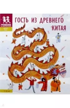 Гость из Древнего Китая
