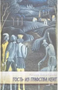Гость из графства Кент