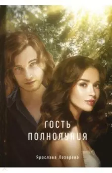 Гость полнолуния