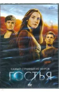 Гостья (+ дополнительные материалы) (DVD)