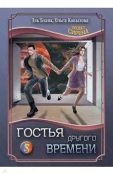 Гостья другого времени