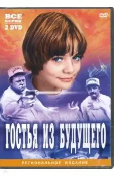 Гостья из будущего (2DVD)