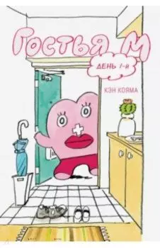 Гостья М. Том 1