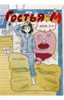 Гостья М. Том 2