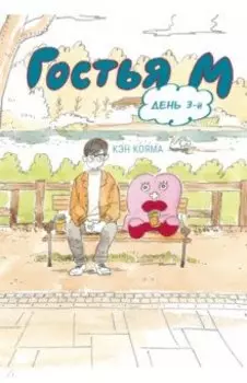 Гостья М. Том 3