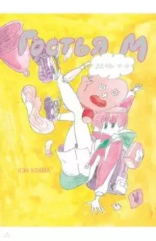 Гостья М. Том 4