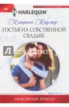 Гостья на собственной свадьбе