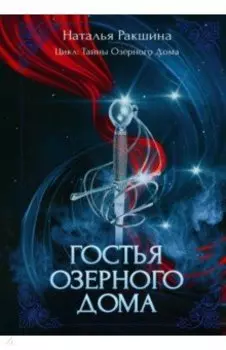 Гостья озёрного дома