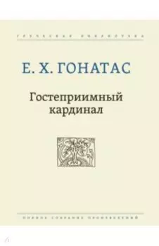 Гостеприимный кардинал. Полное собрание произведений