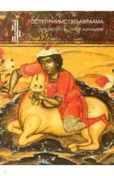 Гостеприимство Авраама