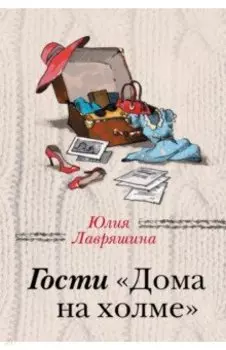 Гости "Дома на холме"