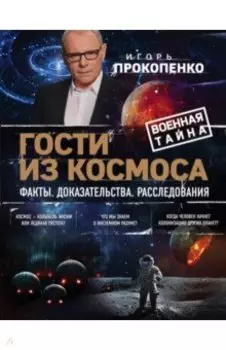 Гости из космоса. Факты. Доказательства. Расследования