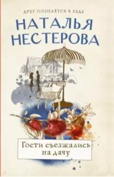 Гости съезжались на дачу