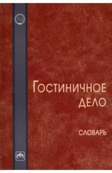 Гостиничное дело. Словарь