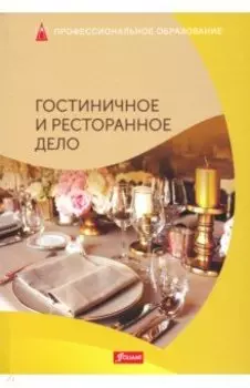 Гостиничное и ресторанное дело. Учебник