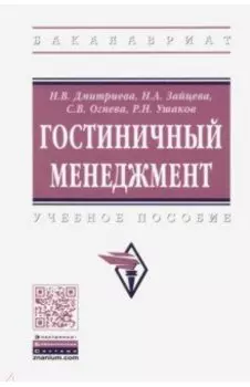 Гостиничный менеджмент. Учебное пособие