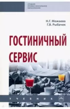 Гостиничный сервис. Учебник