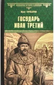 Государь Иван Третий