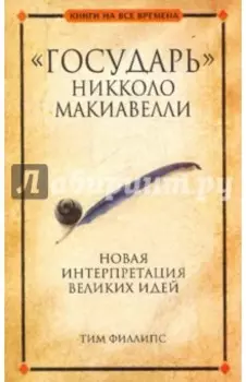 "Государь" Никколо Макиавелли