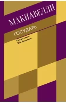 Государь. О военном искусстве