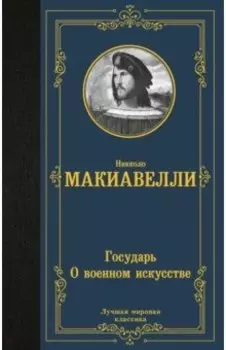 Государь. О военном искусстве