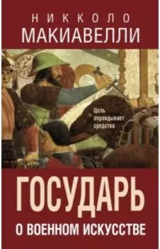 Государь. О военном искусстве