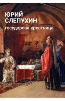 Государева крестница