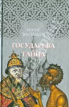 Государева тайна