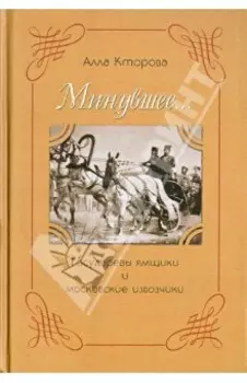 Минувшее... Государевы ямщики и московские извозчики