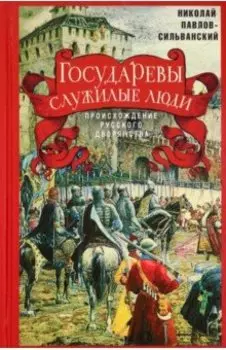 Государевы служилые люди. Происхождение русского дворянства